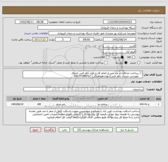 استعلام پرداخت حداکثر دو ماه پس از اتمام کار و تایید ناظر فنی شبکه. 
مهندس حیدری ناظر فنی(جهت هماهنگی) 09177189717
کارپرداز عسکریپور 09173014715