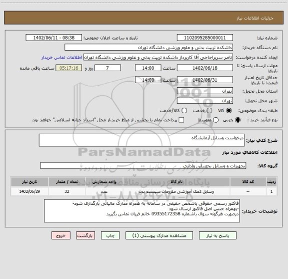استعلام درخواست وسایل آزمایشگاه
