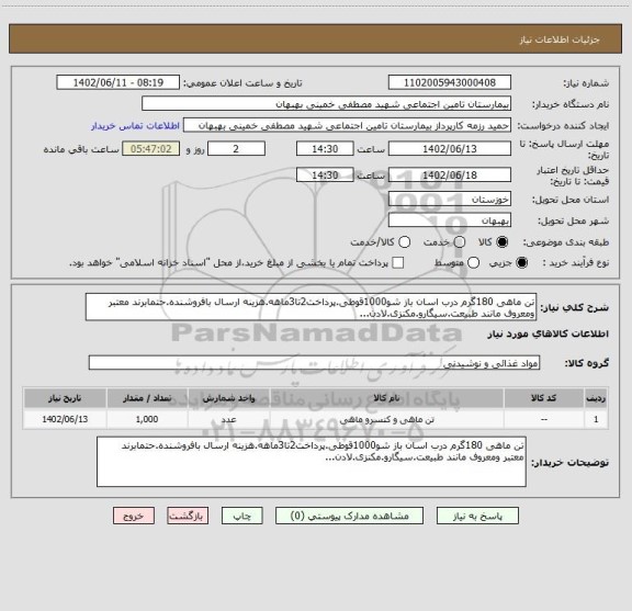 استعلام تن ماهی 180گرم درب اسان باز شو1000قوطی.پرداخت2تا3ماهه.هزینه ارسال بافروشنده.حتمابرند معتبر ومعروف مانند طبیعت.سیگارو.مکنزی.لادن...