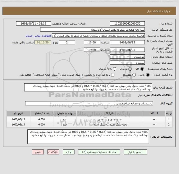 استعلام 4000 عدد جدول بتنی پیش ساخته (0.12 * 0.35 * 0.5) و 4000 تن سنگ لاشه جهت پروژه روستای دوشان، از کد مشابه استفاده شده،  به پیوستها توجه شود