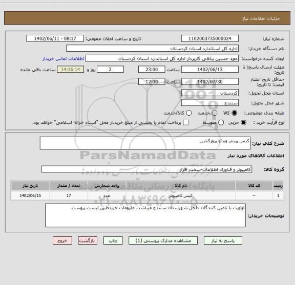 استعلام کیس پرینتر ویدئو پروزکشن