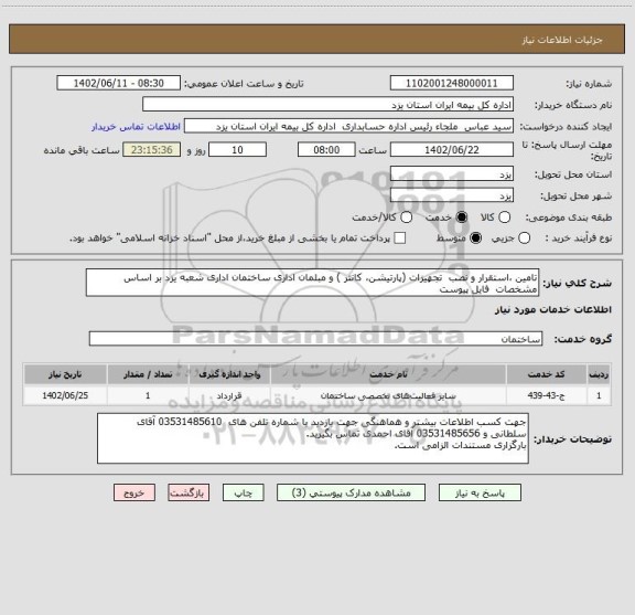 استعلام تامین ،استقرار و نصب  تجهیزات (پارتیشن، کانتر ) و مبلمان اداری ساختمان اداری شعبه یزد بر اساس مشخصات  فایل پیوست