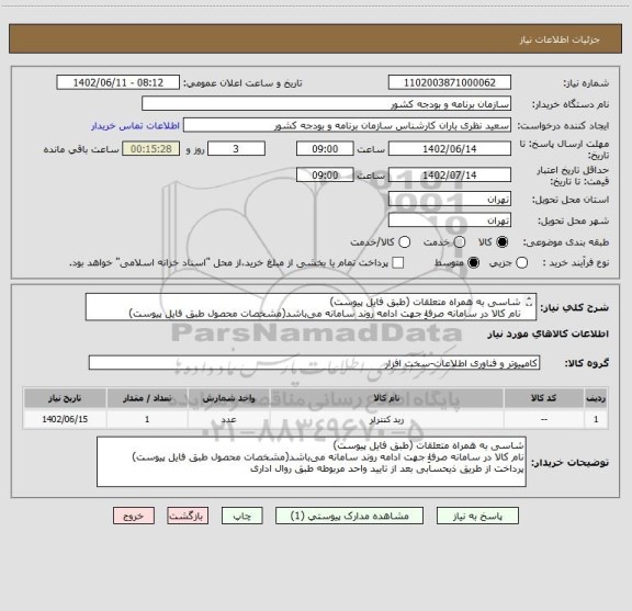 استعلام شاسی به همراه متعلقات (طبق فایل پیوست)
نام کالا در سامانه صرفا‎ًِ جهت ادامه روند سامانه می باشد(مشخصات محصول طبق فایل پیوست)