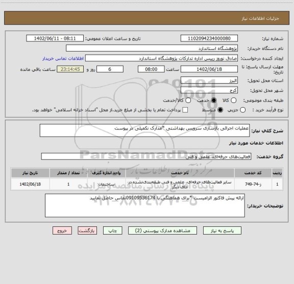 استعلام عملیات اجرائی بازسازی سرویس بهداشتی *مدارک نکمیلی در پیوست