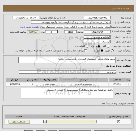 استعلام مرمت بناهای تاریخی شهرستان گچساران (پل ساسانی خیرآباد)