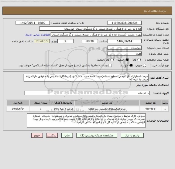 استعلام مرمت اضطراری آثار تاریخی سطح استان(مرمت قلعه مجید خان گتوند)-پیمانکاران حقیقی یا حقوقی دارای رتبه مرمت یا ابنیه که