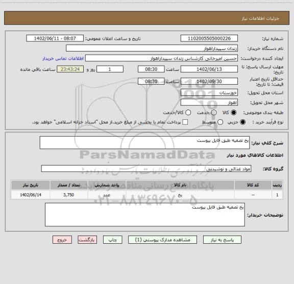 استعلام یخ تصفیه طبق فایل پیوست