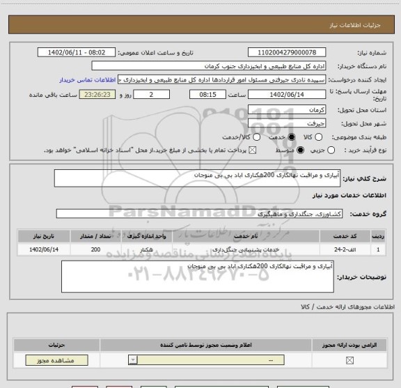 استعلام آبیاری و مراقبت نهالکاری 200هکتاری اباد بی بی منوجان