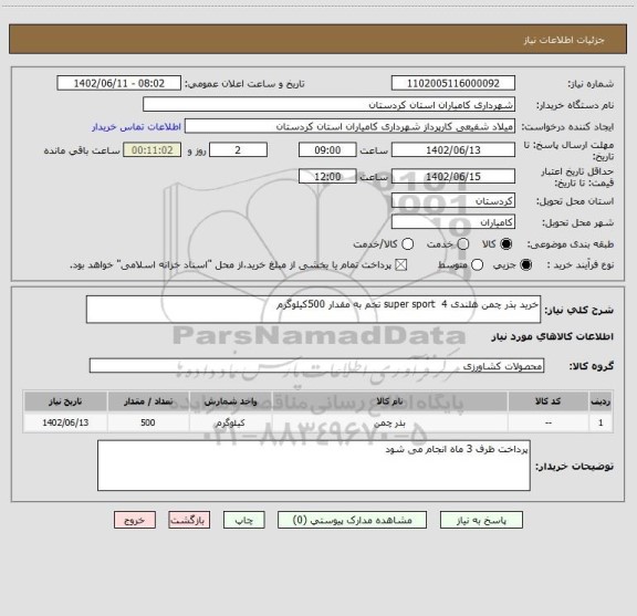استعلام خرید بذر چمن هلندی super sport  4 تخم به مقدار 500کیلوگرم