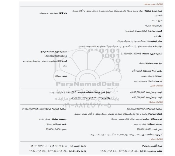 مزایده مرحله اول یکدستگاه جدول زن متحرک زردرنگ متعلق به آقای مهدی رادمنش