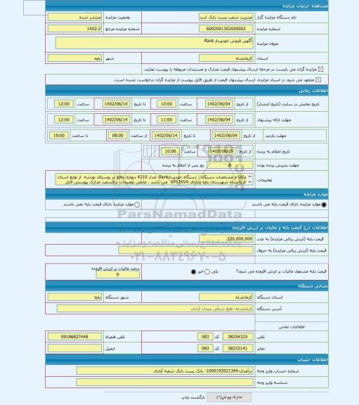 مزایده ، آگهی فروش خودپرداز Ravis