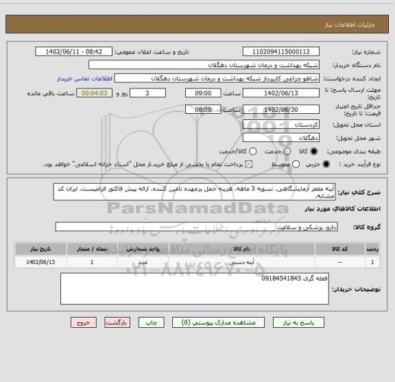 استعلام آینه مقعر آزمایشگاهی. تسویه 3 ماهه. هزینه حمل برعهده تامین کننده. ارائه پیش فاکتور الزامیست. ایران کد مشابه.