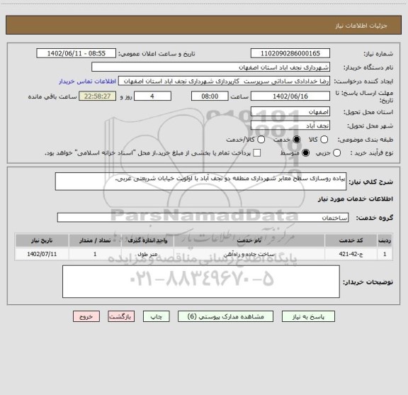 استعلام پیاده روسازی سطح معابر شهرداری منطقه دو نجف آباد با اولویت خیابان شریعتی غربی.