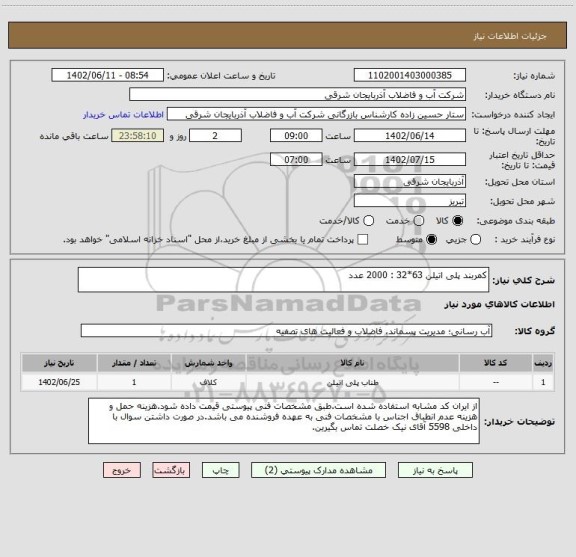 استعلام کمربند پلی اتیلن 63*32 : 2000 عدد