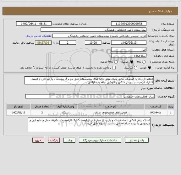 استعلام انعقاد قرارداد با کسورات عایق کاری موتور خانه های بیمارستان طبق دو برگ پیوست . یازدید قبل از قیمت گذاری الزامیست . پیش فاکتور و گواهی صلاحیت الزامی .