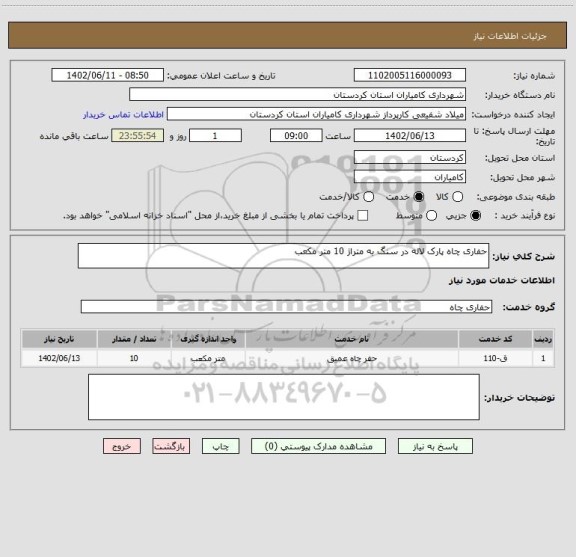 استعلام حفاری چاه پارک لاله در سنگ به متراژ 10 متر مکعب