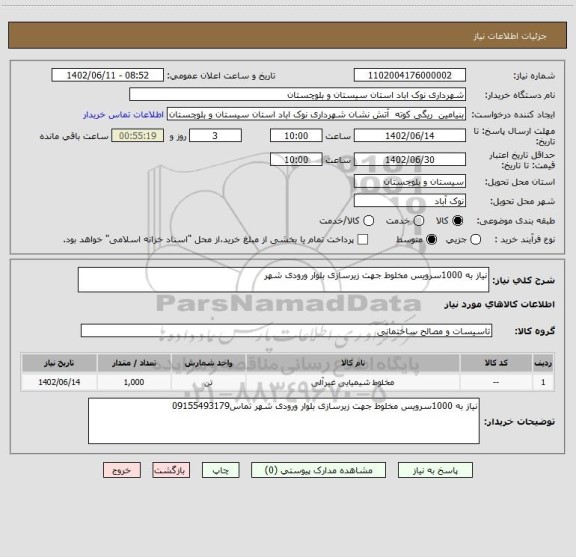 استعلام نیاز به 1000سرویس مخلوط جهت زیرسازی بلوار ورودی شهر