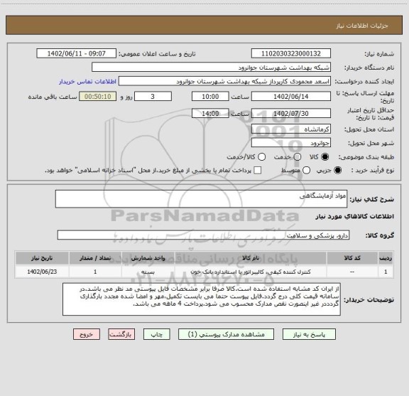 استعلام مواد آزمایشگاهی
