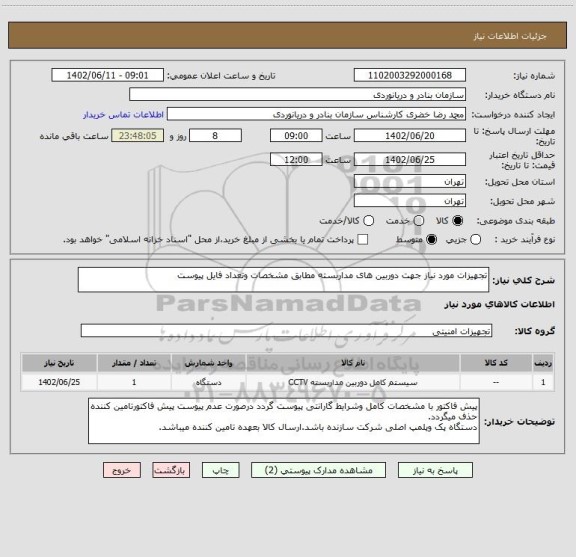 استعلام تجهیزات مورد نیاز جهت دوربین های مداربسته مطابق مشخصات وتعداد فایل پیوست