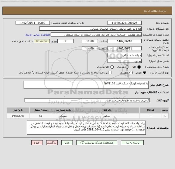 استعلام بارکدخوان کوییک اسکن لایت QW2100
