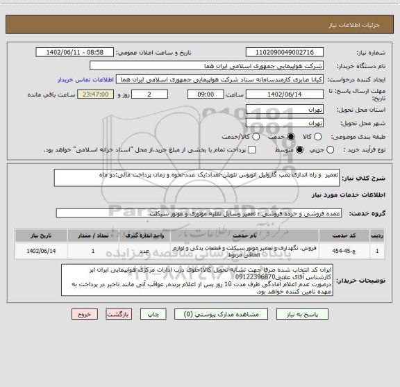 استعلام تعمیر  و راه اندازی پمپ گازوئیل اتوبوس نئوپلن-تعداد:یک عدد-نحوه و زمان پرداخت مالی:دو ماه