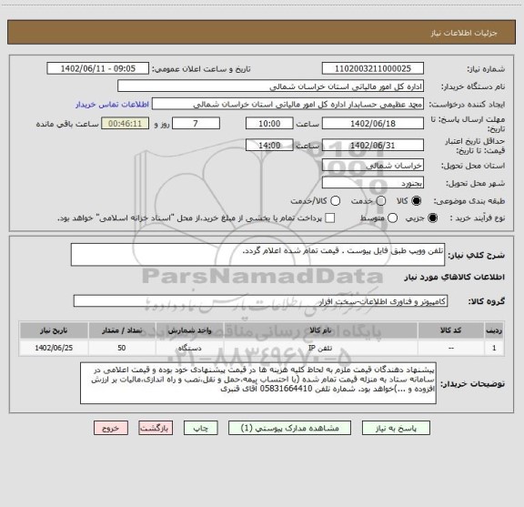 استعلام تلفن وویپ طبق فایل پیوست . قیمت تمام شده اعلام گردد.