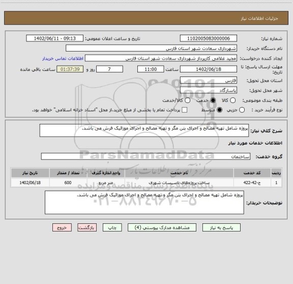 استعلام پروژه شامل تهیه مصالح و اجرای بتن مگر و تهیه مصالح و اجرای موزائیک فرش می باشد.