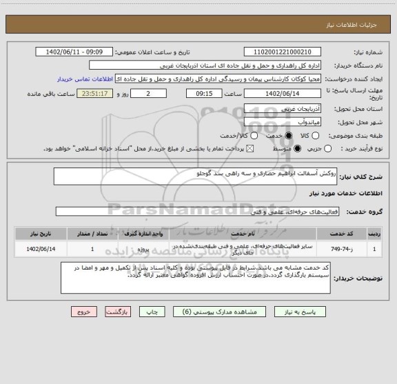 استعلام روکش آسفالت ابراهیم حصاری و سه راهی سد گوجلو