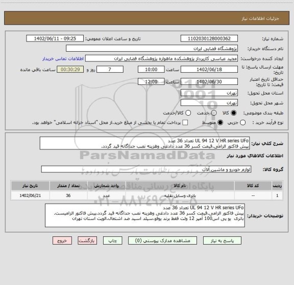 استعلام UL 94 12 V HR series UFo تعداد 36 عدد
پیش فاکتور الزامی.قیمت کسر 36 عدد دادغی وهزینه نصب جداگانه قید گردد.