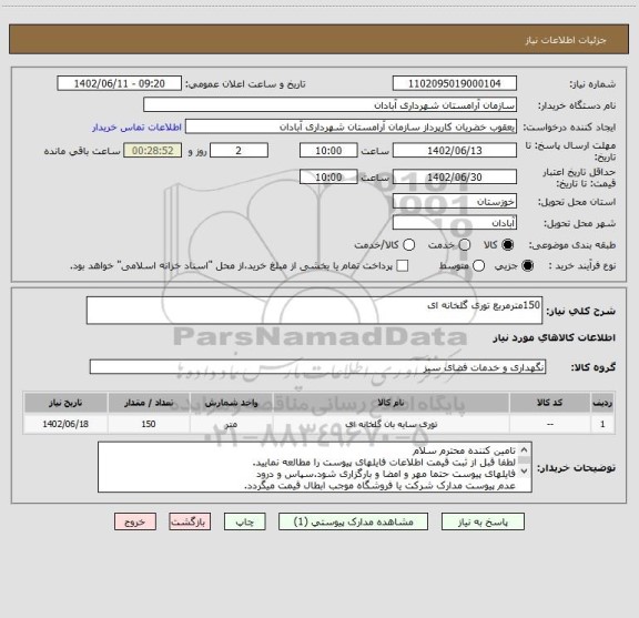 استعلام 150مترمربع توری گلخانه ای