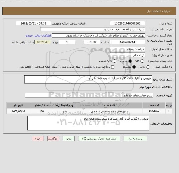 استعلام لایروبی و گالری قنات گلار جنت آباد شهرستان صالح آباد