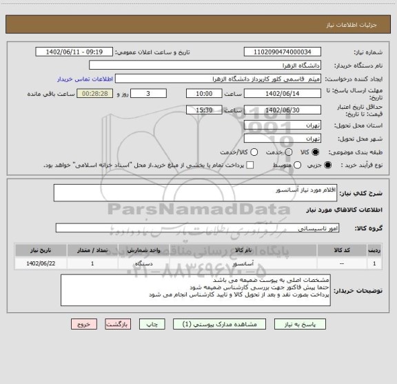 استعلام اقلام مورد نیاز آسانسور