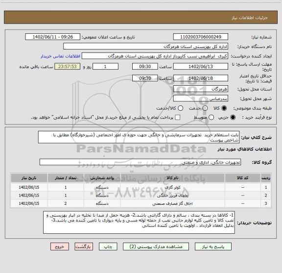 استعلام بابت استعلام خرید  تجهیزات سرمایشی و خانگی جهت حوزه ی امور اجتماعی (شیرخوارگاه) مطابق با شاخص پیوست