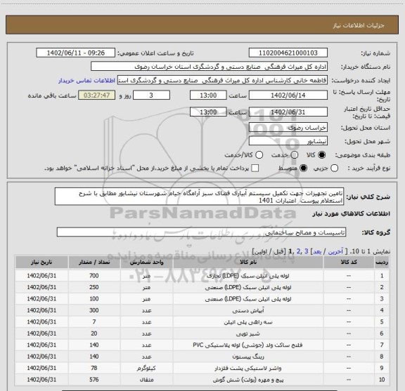 استعلام تامین تجهیزات جهت تکمیل سیستم آبیاری فضای سبز آرامگاه خیام شهرستان نیشابور مطابق با شرح استعلام پیوست  اعتبارات 1401