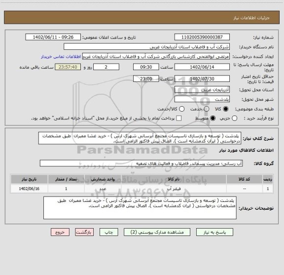 استعلام  پلدشت ( توسعه و بازسازی تاسیسات مجتمع آبرسانی شهرک ارس ) - خرید غشا ممبران  طبق مشخصات درخواستی ( ایران کدمشابه است ). الصاق پیش فاکتور الزامی است.