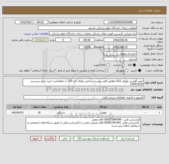 استعلام خرید گوشی موبایل A23 مطابق فایل پیوست پرداختی اوراق اخزا 103 با حفظ قدرت خرید تاریخ سررسید 1404/5/20