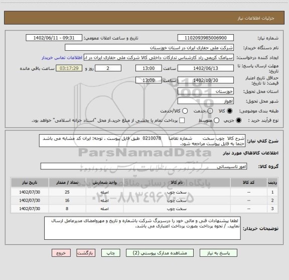 استعلام شرح کالا چوب سخت شماره تقاضا 0210078 طبق فایل پیوست . توجه: ایران کد مشابه می باشد حتما به فایل پیوست مراجعه شود.