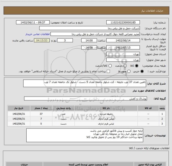 استعلام تامین تعداد 37 ثوب جلیقه - کت شلوار جامعه تعداد 5 دست - شلوار تک جامعه تعداد 7 ثوب