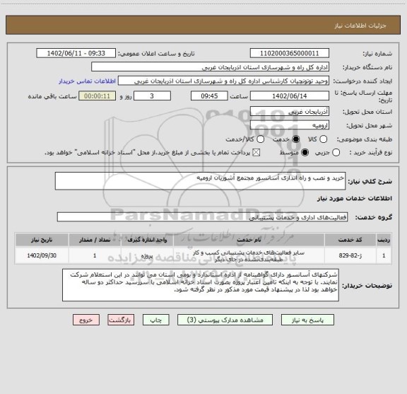 استعلام خرید و نصب و راه اندازی آسانسور مجتمع آشوریان ارومیه