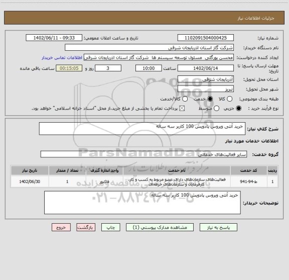 استعلام  خرید آنتی ویروس پادویش 100 کاربر سه ساله