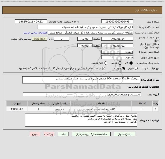 استعلام سرامیک 30در30 ضخامت 900 میلیمتر طبق فایل پیوست جهت هنرهای تزئینی