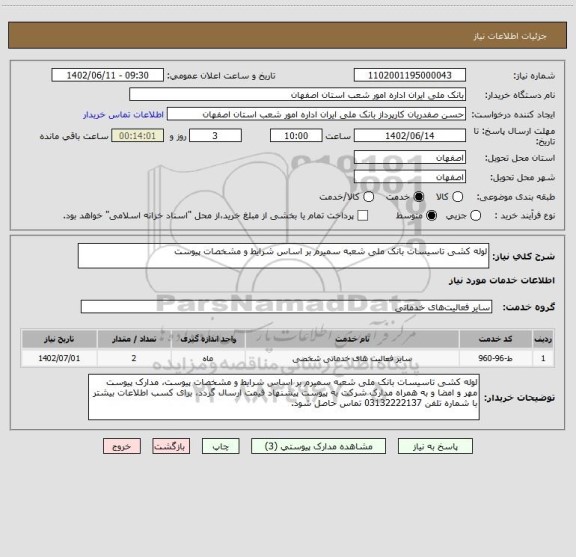 استعلام لوله کشی تاسیسات بانک ملی شعبه سمیرم بر اساس شرایط و مشخصات پیوست