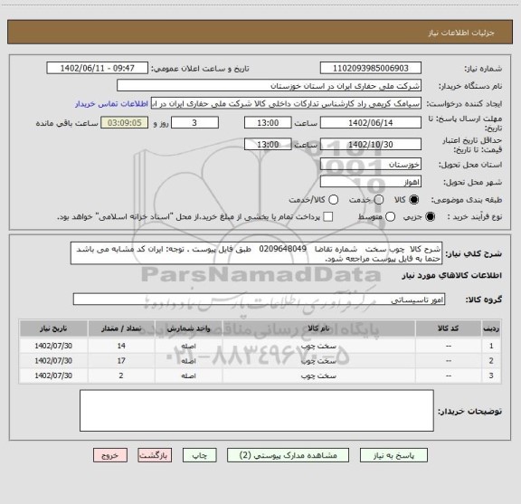 استعلام شرح کالا چوب سخت شماره تقاضا 0209648049 طبق فایل پیوست . توجه: ایران کد مشابه می باشد حتما به فایل پیوست مراجعه شود.