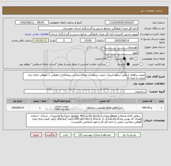 استعلام مرمت بناهای تاریخی سطح استان- مرمت شاهزاده ابوالقاسم لالی-پیمانکاران حقیقی یا حقوقی دارای رتبه مرمت یا ابنیه که
