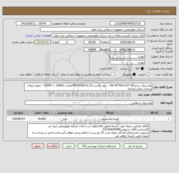 استعلام پلاستیک سایز7% 0.07-CM 40*60 - بدون کاست PN:873AP-2-12-تعداد :100PK = 100EA - نحوه و زمان پرداخت مالی:دو ماه
