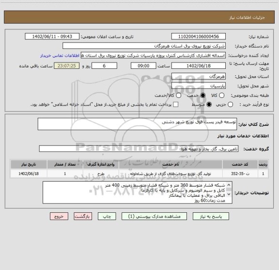 استعلام توسعه فیدر پست فوق توزیع شهر دشتی