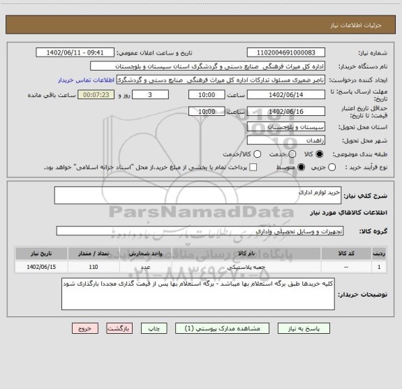 استعلام خرید لوازم اداری