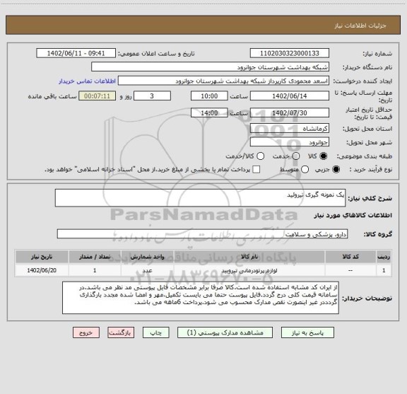 استعلام پک نمونه گیری تیروئید