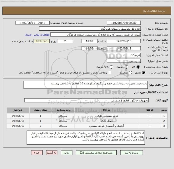 استعلام بابت خرید تجهیزات سرمایشی حوزه پیشگیری مرکز ماده 16 مطابق با شاخص پیوست