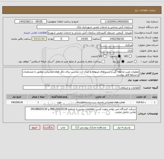 استعلام عملیات نصب صاعقه گیر و ارسترهای مربوطه و ایجاد ارت مناسب برای دکل های مخابراتی مطابق با مشخصات و شرایط فایل پیوست